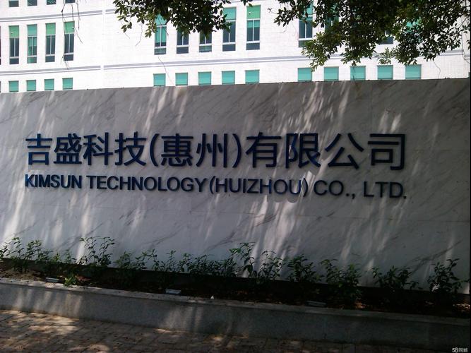 吉盛科技(惠州)