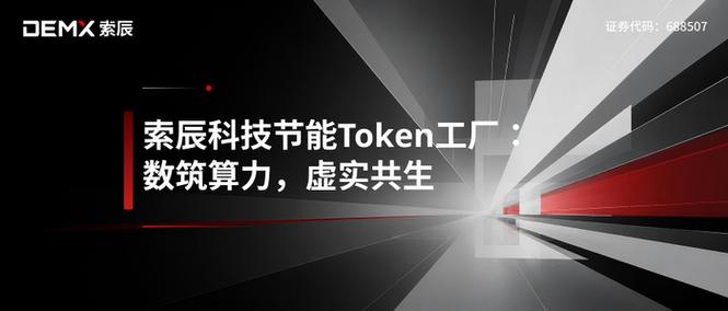 索辰科技节能token工厂:数筑算力,虚实共生