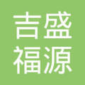 北京吉盛福源网络科技